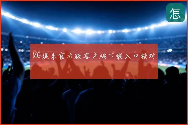MG娱乐官方版客户端下载入口核对