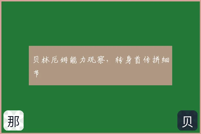 贝林厄姆能力观察,转身首传拼细节