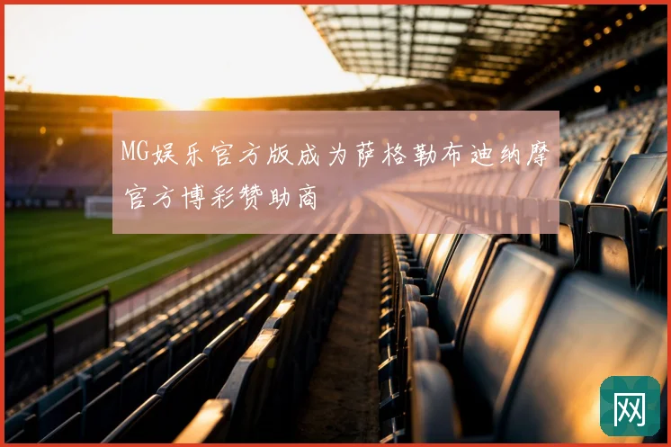 MG娱乐官方版成为萨格勒布迪纳摩官方博彩赞助商