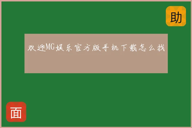 欢迎MG娱乐官方版手机下载怎么找
