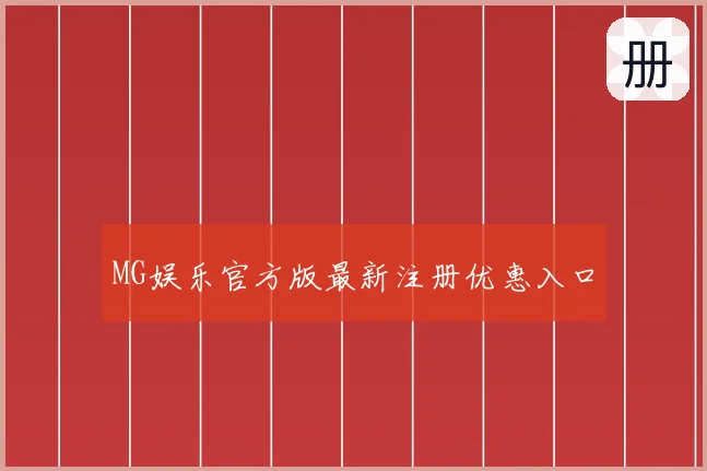 MG娱乐官方版最新注册优惠入口
