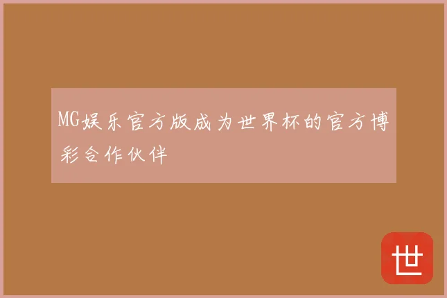 MG娱乐官方版成为世界杯的官方博彩合作伙伴