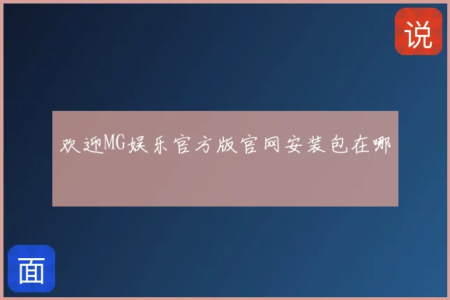 欢迎MG娱乐官方版官网安装包在哪