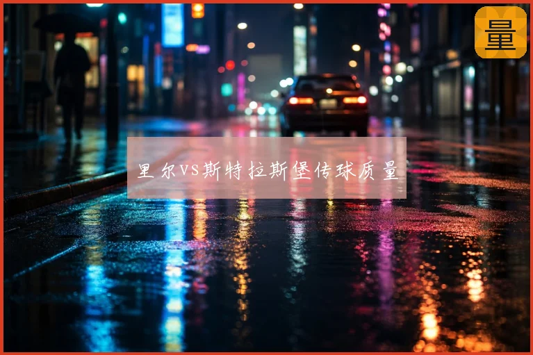 里尔vs斯特拉斯堡传球质量