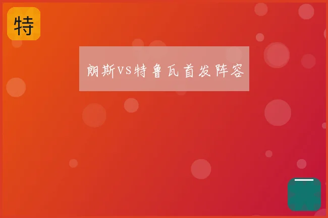 朗斯vs特鲁瓦首发阵容