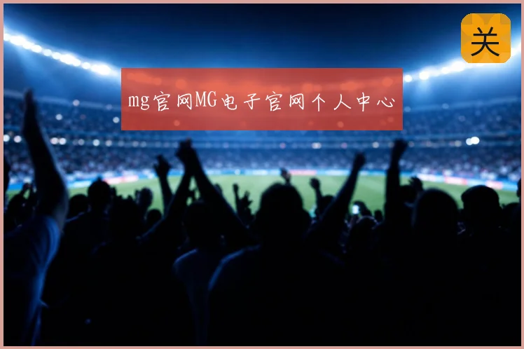 mg官网MG电子官网个人中心
