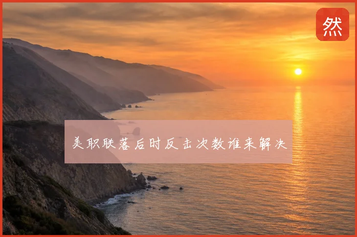 美职联落后时反击次数谁来解决