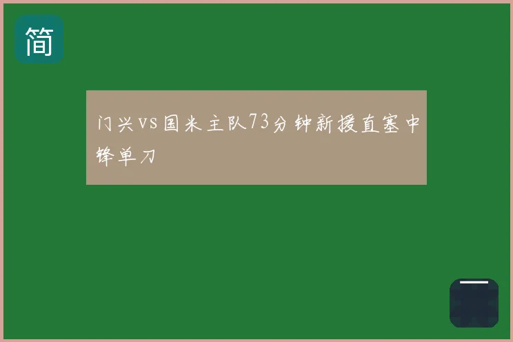 门兴vs国米主队73分钟新援直塞中锋单刀