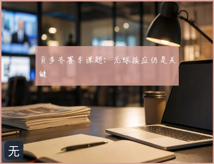 贡多齐赛季课题:无球接应仍是关键