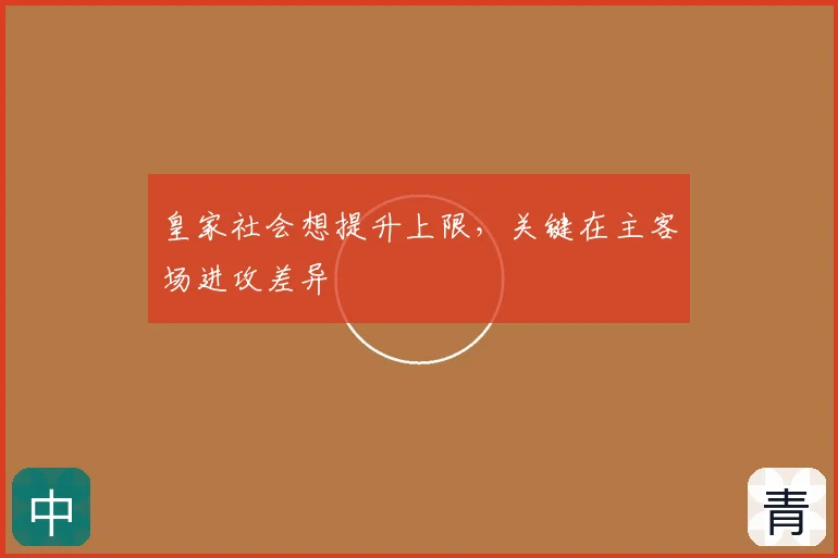 皇家社会想提升上限,关键在主客场进攻差异