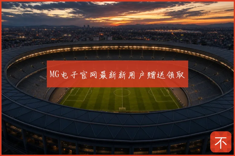 MG电子官网最新新用户赠送领取