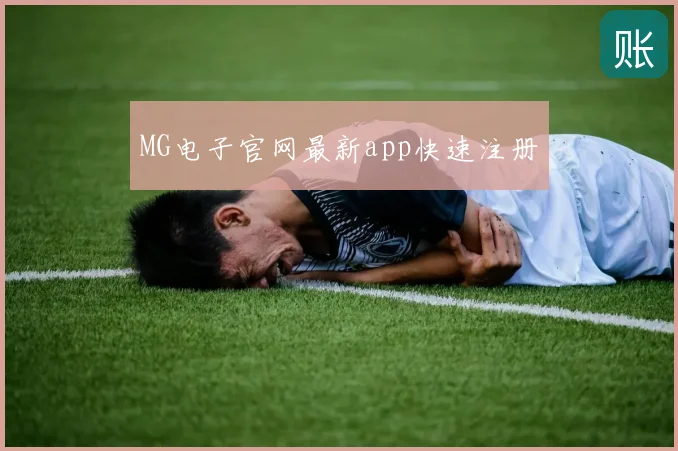 MG电子官网最新app快速注册